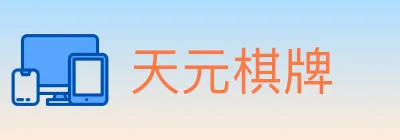 天元棋牌 Logo